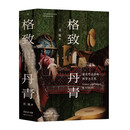 赛先生阅读:格致丹青：美术作品中的科学与文化 湖南科学技术出版社 刘钝 著 著 赛先生阅读 书籍 图书