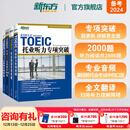 新东方 托业英语学习考试资料toeic听力+阅读专项突破真题1000全真模拟题单词书托业词汇词根+联想记忆法乱序版 托业专项+模拟题（共4册）