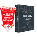蹒跚前行 1870-2010年全球经济史 知名经济学家 布拉德福德 德龙新作 加长版20世纪全球经济史 经济学人 金融时报 2022年度最佳图书