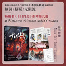 【首批专享印签】十日终焉9入梦 京东自营专享印签 丰富赠品 悬疑脑洞阅读榜9.8分无限流 推理小说