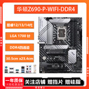 华硕Z690-P WIFI D4支持全系1700接口CPU ATX大板DDR4 二手9成新主板 华硕Z690-P WIFI DDR4
