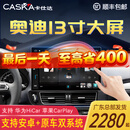 卡仕达（CASKA）13.1寸奥迪Q5/A4中控显示大屏幕改装360全景影像系统导航一体机 8】13.1英寸  十二核12+256G 官方标配+360全景影像系统一体机