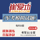 崔爱功（JUNKAO.COM）考士官学校复习资料2026士官试卷《崔爱功军考模拟试卷》考军士（警士）院校招生文化科目统考测试卷士兵考学摸底预考冲刺试题刷题