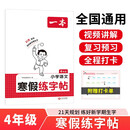 一本小学语文寒假练字帖四年级 2026小学生语文书法课熟字巩固生字预习写字课楷书钢笔硬笔书法控笔训练