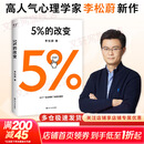 【正版包邮】5%的改变 百分之五的改变 李松蔚著 百分之五的改变 用微小的行动突破困境 44个心理干预案例 我们没法成为别人 幸好也不必成为别人 用行动终结内耗 激发更大的改变 新华书店旗舰店心理学书