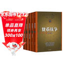 货币战争全五册 货币战争 金权天下 金融高边疆 战国时代 山雨欲来