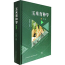 玉米育种学  第三版 中国农业出版社 李建生 主编 编 书籍 图书