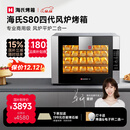 海氏（Hauswirt）S80四代电烤箱风炉平炉二合一家商两用私房大容量多功能一体机自动排汽系统四层同烤 黑色 66L 【国家补贴】
