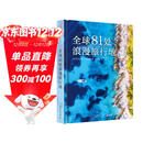 全球81处浪漫旅行地