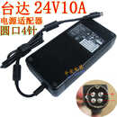 台达24V10A电源适配器EADP-240AB B 圆口4针 5.5*2.5带弹簧  240W 圆口4针(上正)