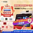 学而思学习机T4 Pro 护眼大屏 校内同步课培优课 全学段 学习平板 九章大模型 13.2英寸 12+512GB
