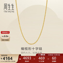 周生生十字扣圈黄金项链 百搭足金素链锁骨链 95483N计价 45厘米3.4克