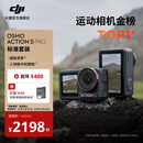 大疆 Osmo Action 5 Pro 超旗舰画质运动相机 户外摩托骑行潜水徒步vlog便携式4K摄像机 标准套装 官方标配 无内存卡