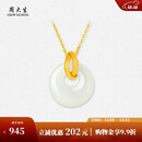 周大生18K金镶玉平安扣吊坠女和田玉挂坠送女生生日礼物约0.3g