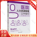 医院人力资源管理工作指引 张英 倪敏丽 医院管理者实用工作手册书籍 广东省卫生经济学会人力资源 清华大学出版社