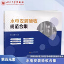 水电安装验收规范合集 第五元素 水电安装识图建筑水电安装规范 四川大学出版社