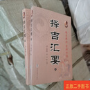 [二手9成新] 择吉汇要上下 姚承舆 中国戏剧出版社