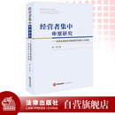 经营者集中申报研究：欧美反垄断法律借鉴和中国本土化经验