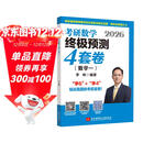 2026考研数学终极预测4套卷.数学一