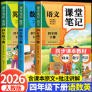 【2026新版】四年级下册课堂笔记人教版 语文数学英语预习同步课本书四下教材解读全解小学生4年级上册状元学霸笔记黄冈随堂笔记 【四年级下 3册】语文+数学+英语 小学四年级