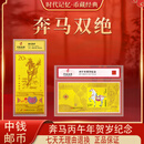 中国邮政 CHINA POST奔马双绝纪念金钞2026丙午年马到成功首套邮画邮钞封装版限量收藏 奔马双绝（两张）