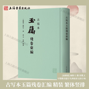 【官方正版】古写本玉篇残卷汇编 精装 繁体竖排 [南朝梁] 顾野王 撰；苏芃 汇辑  早期楷书建字头辨析形义的字典 训诂学著作 上海古籍出版社