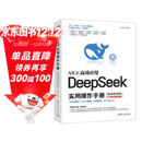 【自营包邮】DeepSeek实用操作手册（120集微课视频版）清华大学DeepSeek实用操作指南 附本地部署教程 企事业单位培训教材 赠DeepSeek-R1-0528新版电子资料