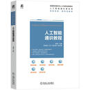 （本科教材）人工智能通识教程 梁杨 9787111786887 机械工业出版社