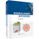 高压实膨润土多场耦合缓冲性能及理论 叶为民9787030797636科学出版社