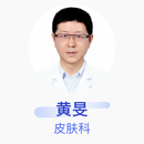 黄旻 皮肤科 副主任医师 铜陵市妇幼保健院
