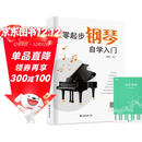 从零起步钢琴自学入门+五线谱本（共2册）零基础练习曲谱简易乐理知识教程指法教材 从零起步循序渐进图解重点快速入门 附教学视频