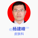 杨建峰 皮肤科 主任医师 郑州市第九人民医院