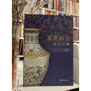 正版 华丽彩瓷 乾隆洋彩【国立故宫 防伪镭射标】