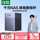 绿联私有云DH4300 Plus 8G四盘位NAS网络存储个人云AI家庭硬盘服务器手机NFC一碰连接相册备份平板扩容