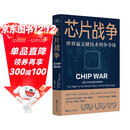 芯片财之道丛书·芯片战争：世界最关键技术的争夺战（豆瓣2023年度商业·经管图书！万维钢作序，蔡树军翻译，任正非、吴晓波、樊登等推荐）
