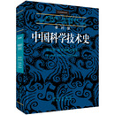 李约瑟中国科学技术史 第五卷 化学及相关技术 第七分册 军事技术：火药的史诗