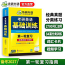 2027考研英语基础训练 第一轮复习分类练 华研外语英语一含考研真题阅读A节B节写作完型翻译词汇语法
