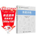 体能训练（人邮体育出品）  
