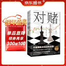 对赌 不敢赌就永远没机会赢 教科书级别的融资全流程实操小说 一口气讲透资本运作的底层逻辑 小说