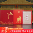 2026金马送福丙午骏启马年生肖邮票纪念币钞套装典藏册大全套送礼 丙午马邮折+马年纪念钞币+首日封+纪念卡+藏书票+赠品