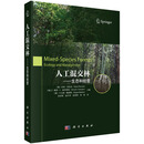 人工混交林-生态和经营9787030798978（德）汉斯·普雷奇
