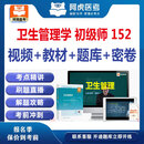 人卫版2026卫生管理学初级师考试指导教材书公共卫生管理中级 医院管理中级全国卫生专业技术资格 人民卫生出版社 9787117343541 卫生管理学 初级师视频课程+软件题库+教材