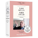 生命的灿烂之书：布鲁姆文学之旅