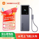 小米（MI）【3C认证】小米充电宝 20000 165W 可上飞机/火车 充手机平板笔记本耳机120W单口 自带6A编织线