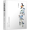 大国装饰 中国建筑装饰协会成立40周年献礼 化学工业出版社 中国建筑装饰协会 编 书籍 图书