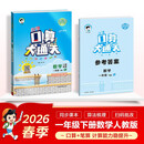 2026春季53小学口算大通关 数学 一年级下册 RJ 人教版 含参考答案
