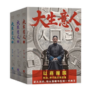 新华书店 【店铺】大生意人1-3 赵之羽著 陈晓、孙千同名剧原著小说 超好看政商小说爽文 清朝商业小说 财商 大生意人(全3本)