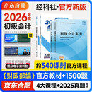 2026新版 初级会计2026年官方正版教材 会计初级2026教材 初级会计教材+1500题 初级会计实务和经济法基础 套装4本经济科学出版社 财政部可搭会计师东奥轻1东奥轻一
