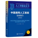 人工智能蓝皮书：中国通用人工智能发展报告（2025）