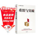 重组与突破 黄奇帆新作 重组的内涵 路径与方法 重组思维 资源优化配置 体制机制创新 结构性改革 分析与思考 战略与路径 两会